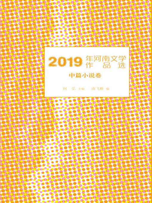 Title details for 2019年河南文学作品选.中篇小说卷 by 何弘主编 - Wait list
